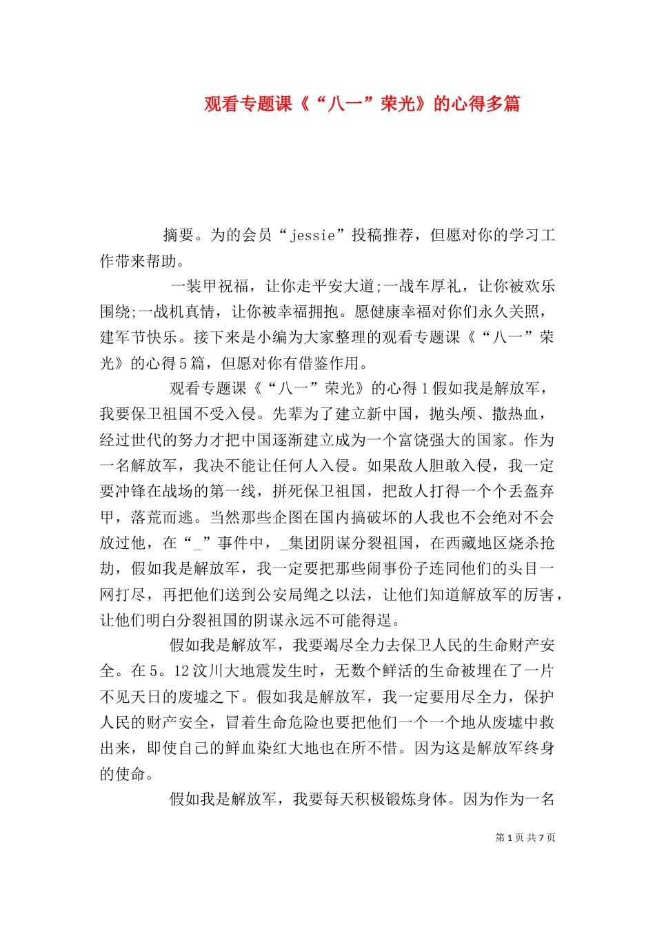 观看专题课《“八一”荣光》的心得多篇_第1页