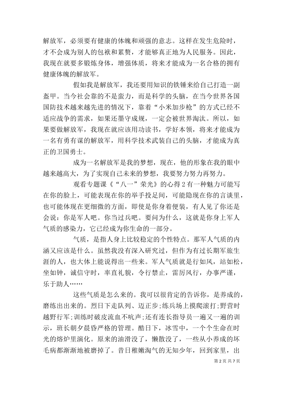 观看专题课《“八一”荣光》的心得多篇_第2页