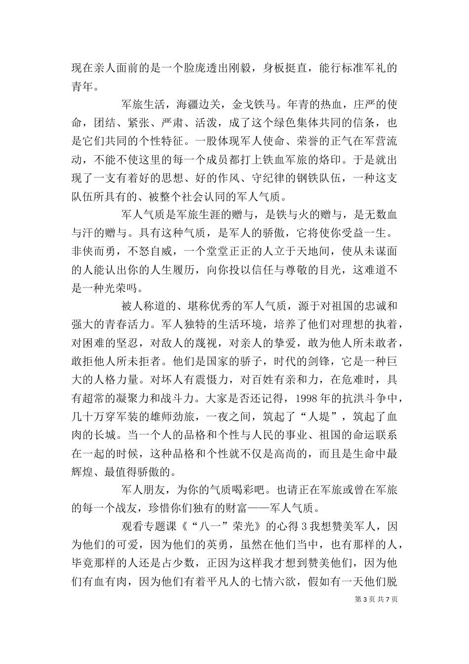 观看专题课《“八一”荣光》的心得多篇_第3页