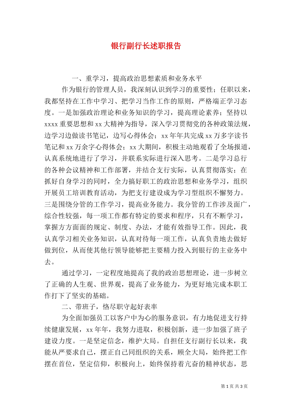 银行副行长述职报告（四）_第1页