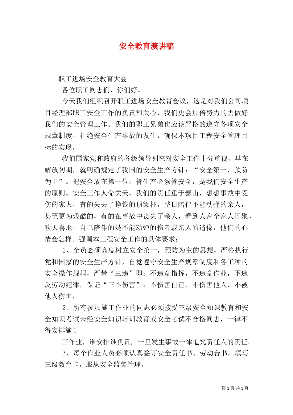 安全教育演讲稿(九)_第1页