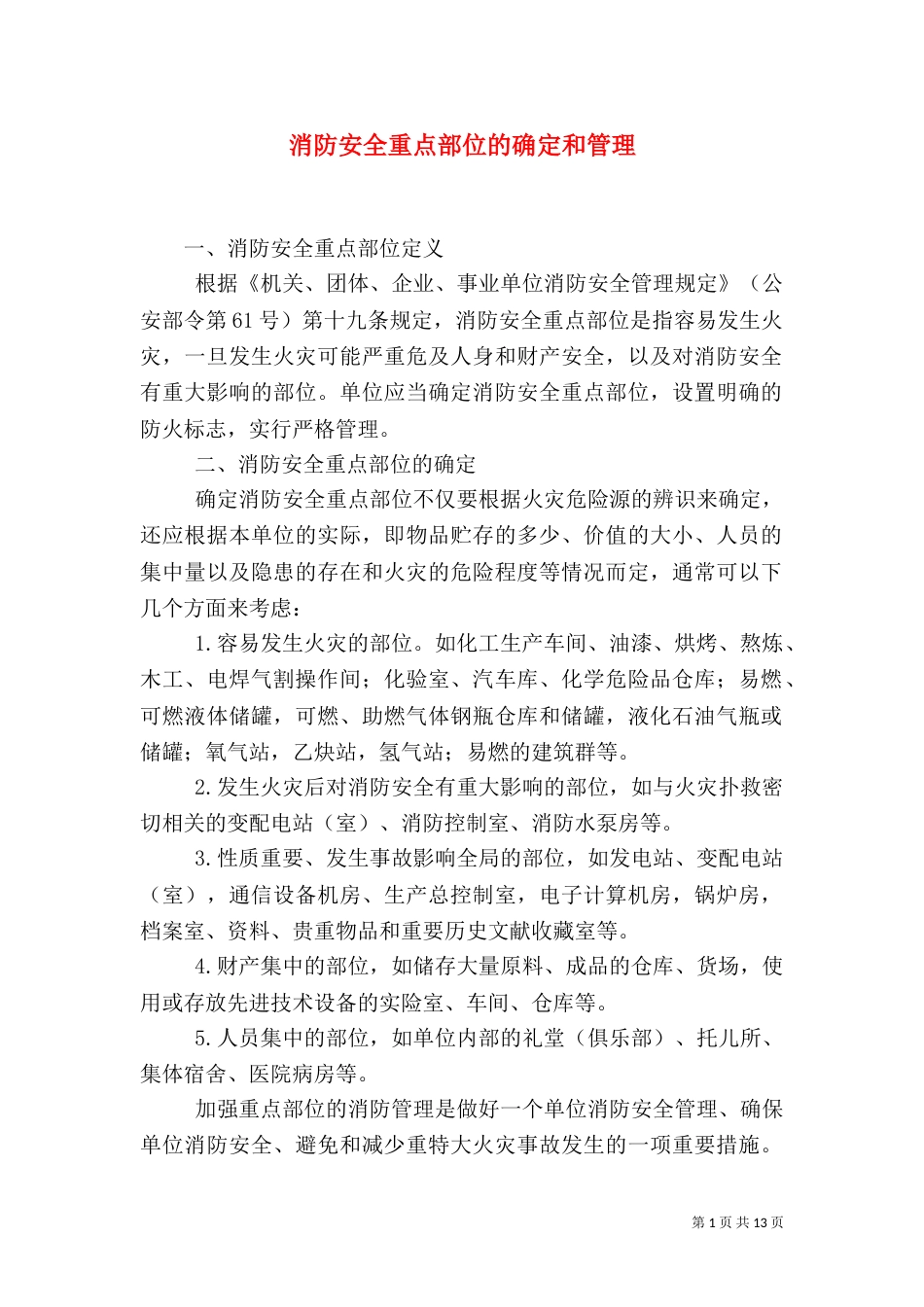 消防安全重点部位的确定和管理_第1页