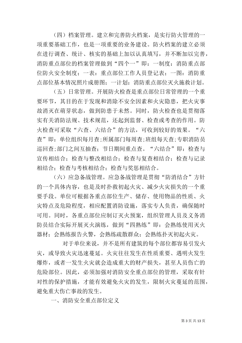 消防安全重点部位的确定和管理_第3页