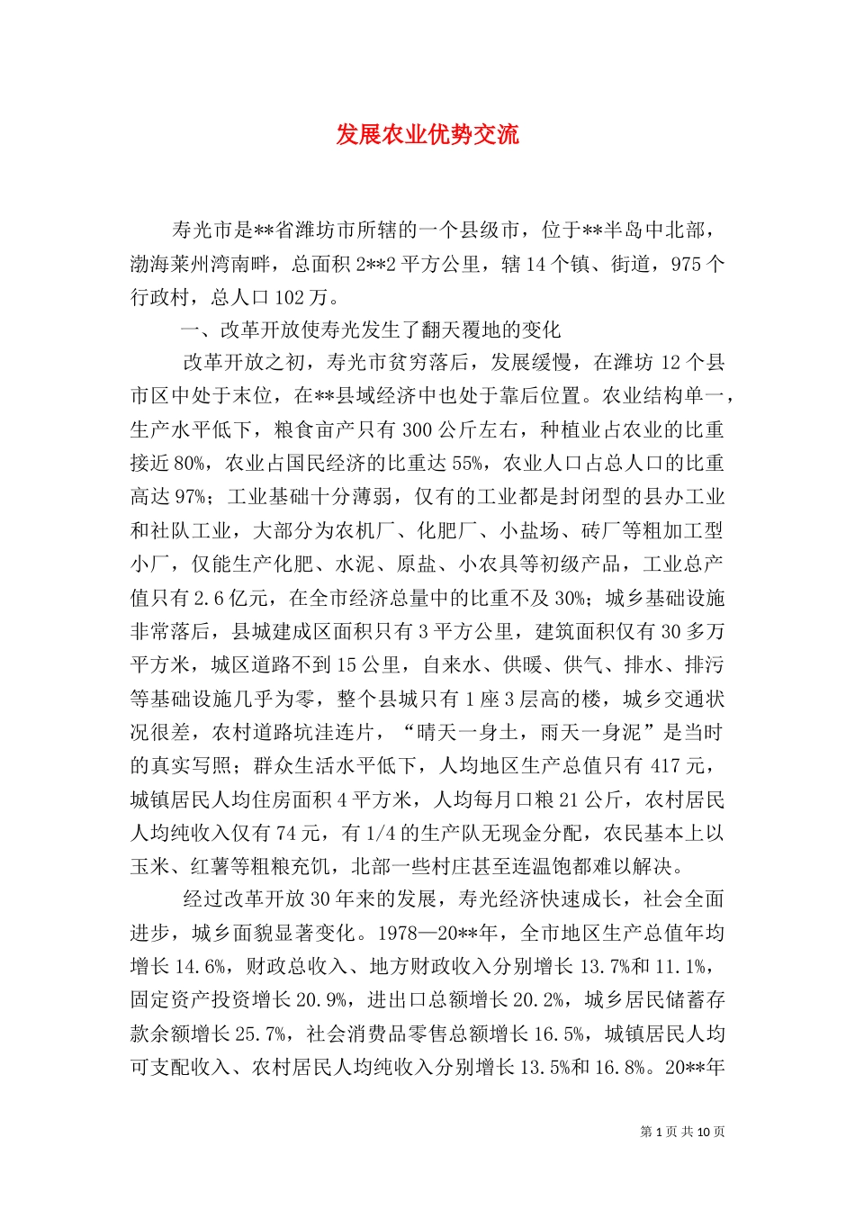 发展农业优势交流_第1页