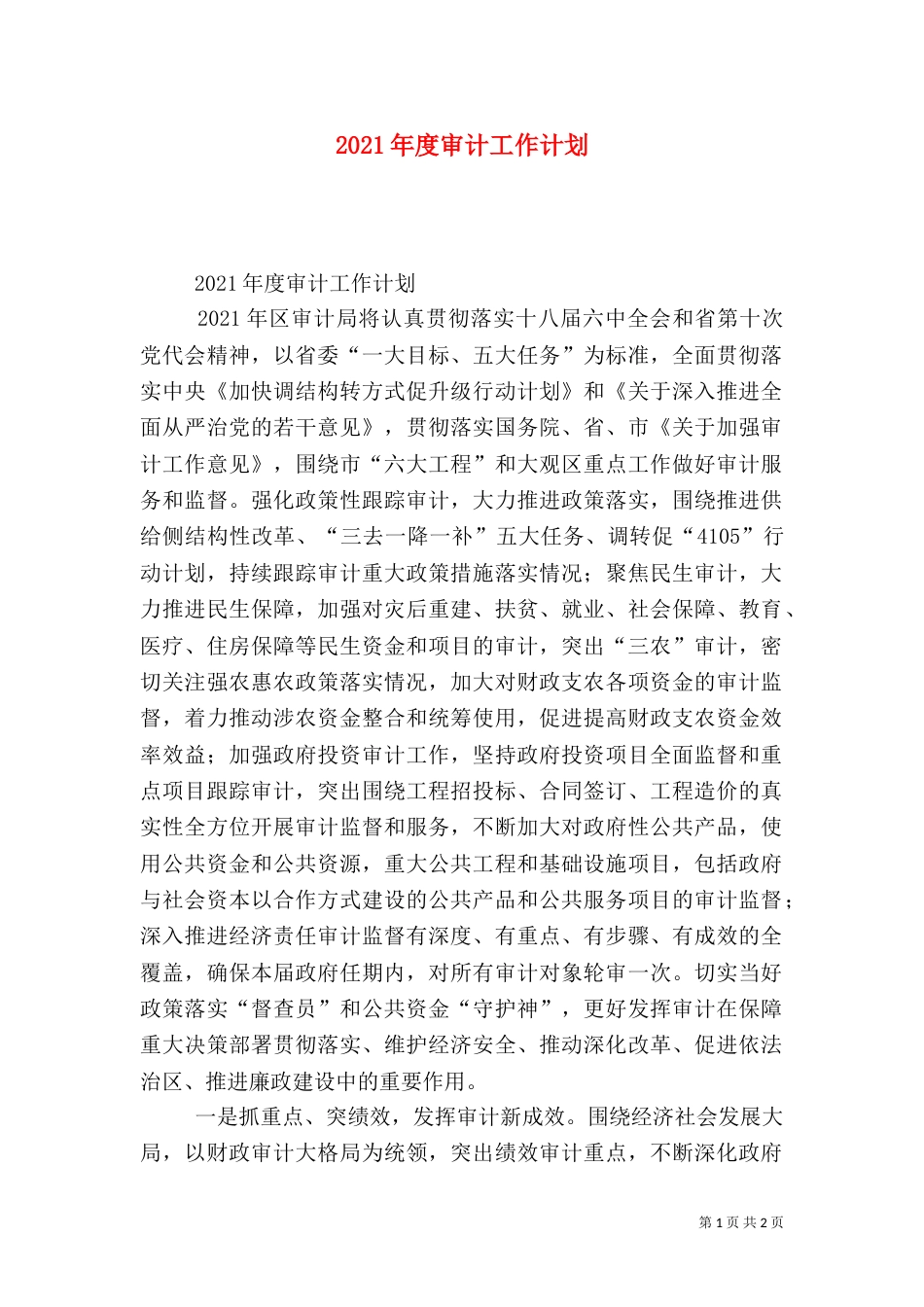 2023年度审计工作计划_第1页