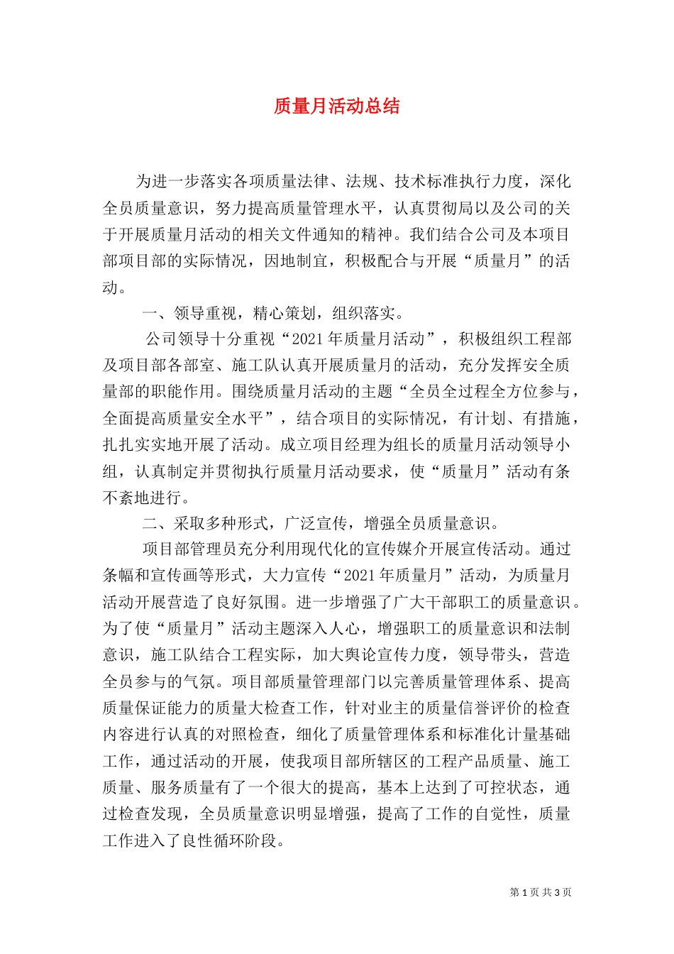 质量月活动总结（十）_第1页