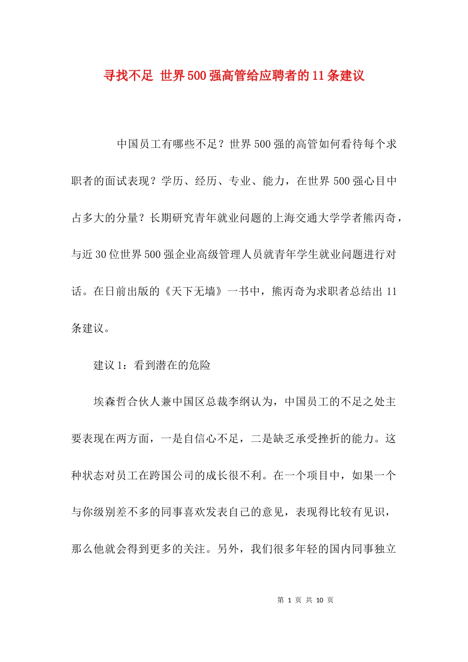 （精选）寻找不足 世界500强高管给应聘者的11条建议_第1页