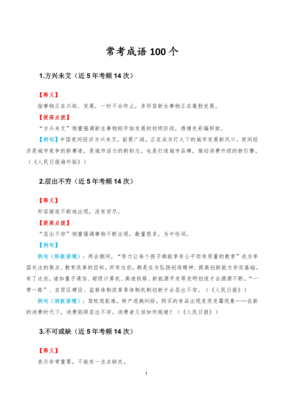 公务员笔试 常考高频成语100个_第1页