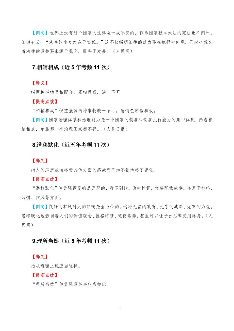 公务员笔试 常考高频成语100个_第3页