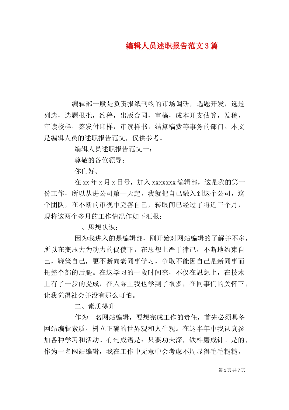 编辑人员述职报告范文3篇_第1页