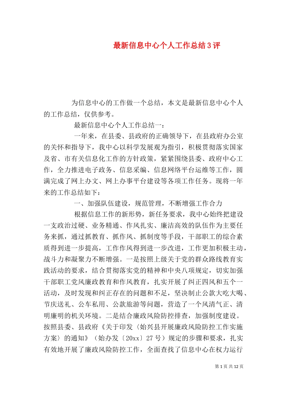 最新信息中心个人工作总结3评（一）_第1页
