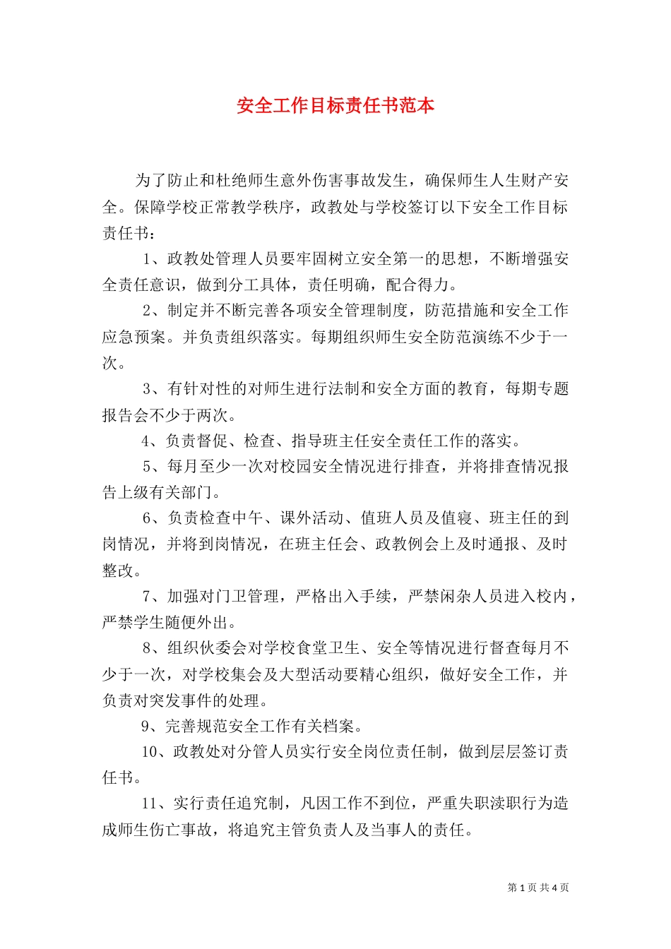 安全工作目标责任书范本（一）_第1页