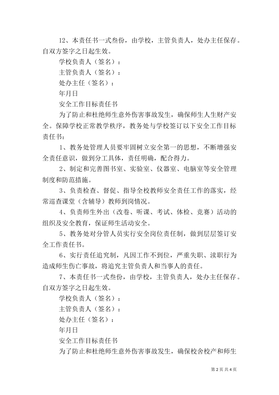 安全工作目标责任书范本（一）_第2页