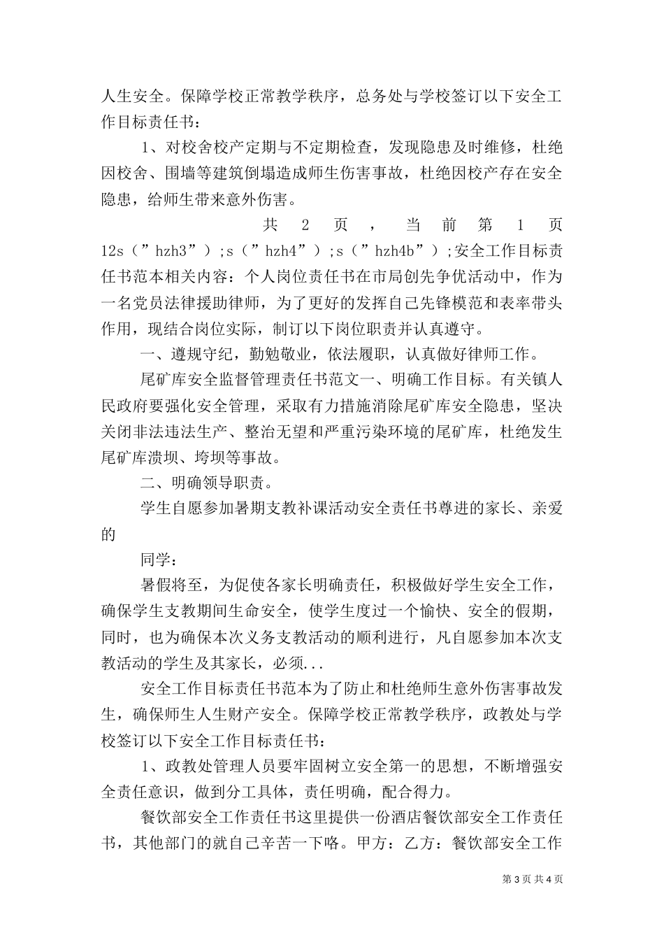 安全工作目标责任书范本（一）_第3页