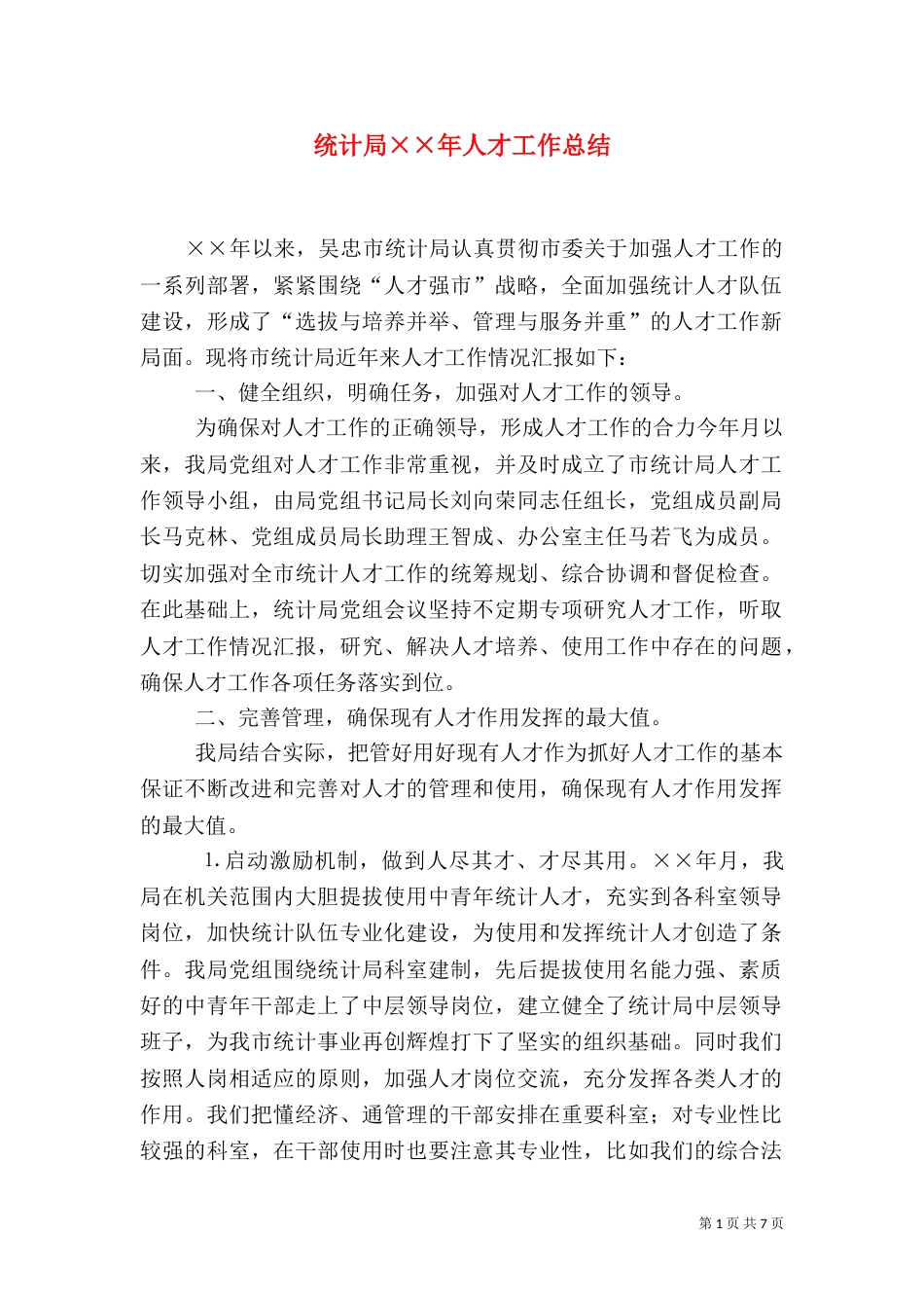 统计局××年人才工作总结（七）_第1页
