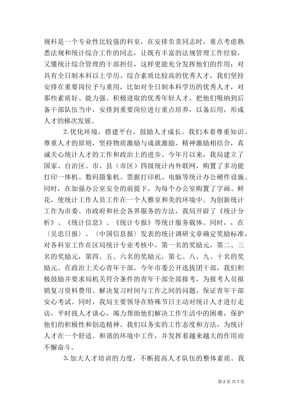 统计局××年人才工作总结（七）_第2页