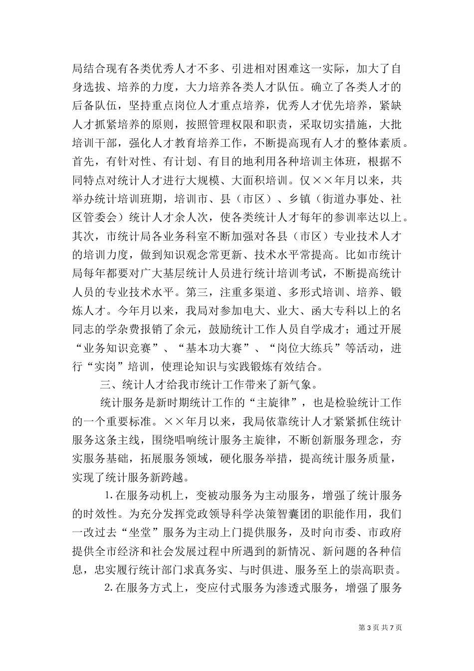 统计局××年人才工作总结（七）_第3页