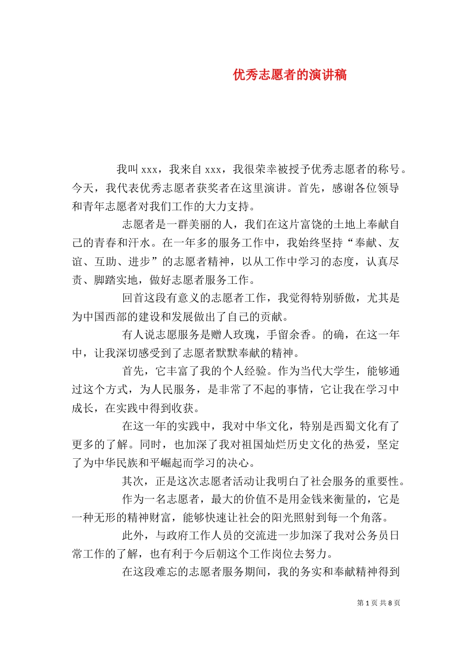 优秀志愿者的演讲稿_第1页