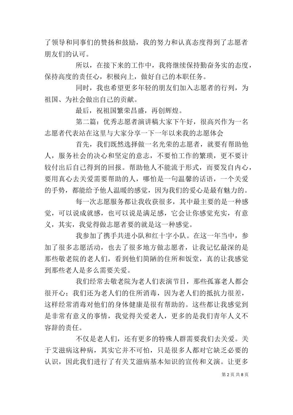 优秀志愿者的演讲稿_第2页