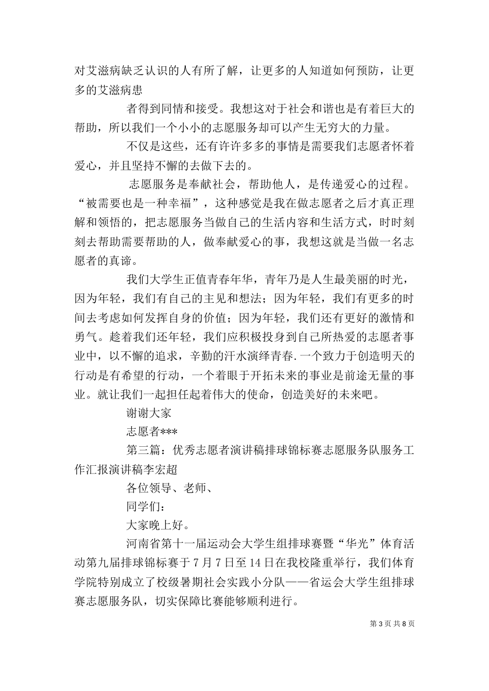 优秀志愿者的演讲稿_第3页