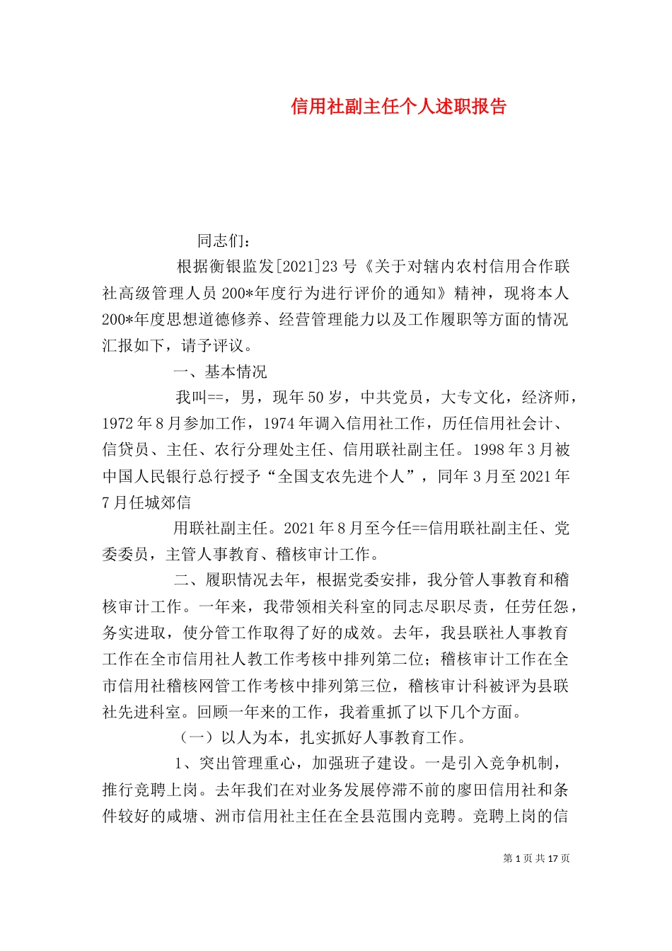 信用社副主任个人述职报告（一）_第1页