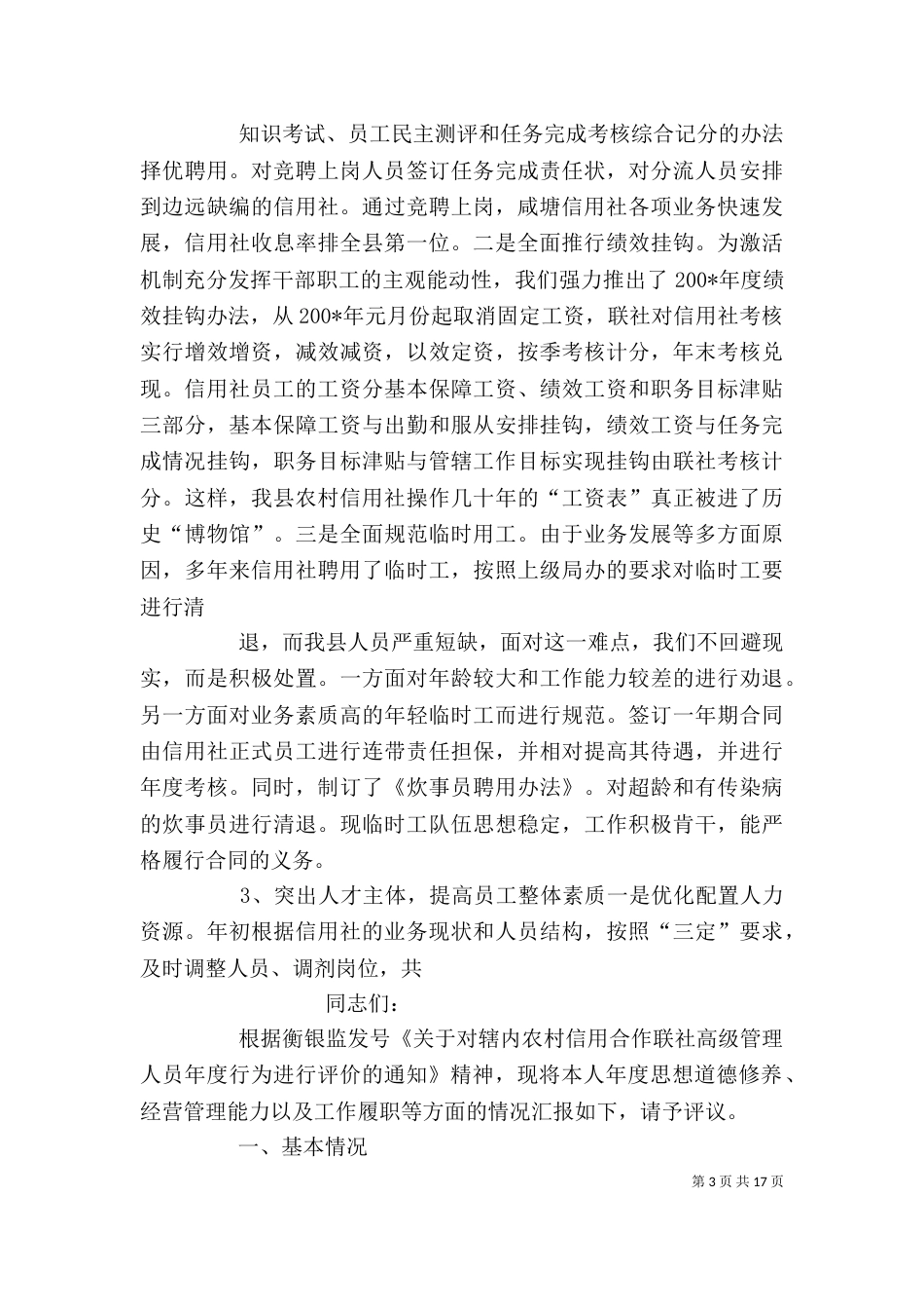信用社副主任个人述职报告（一）_第3页