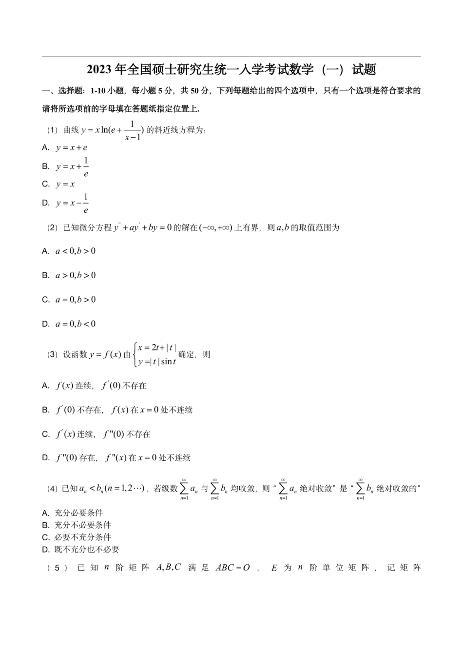 2023年考研数学（一）试题和解析_第1页