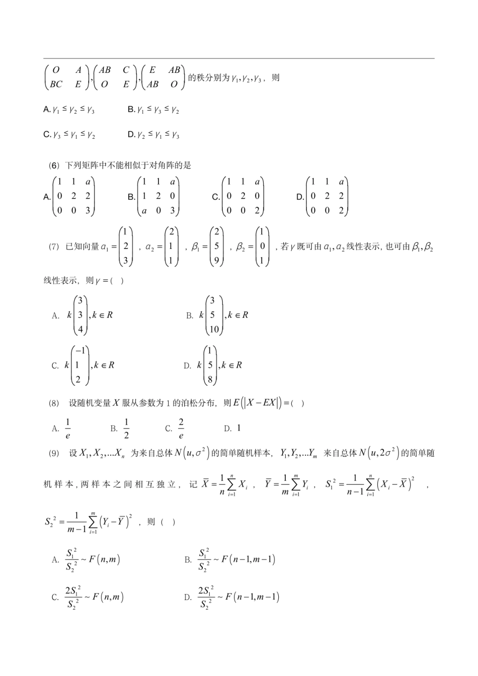 2023年考研数学（一）试题和解析_第2页