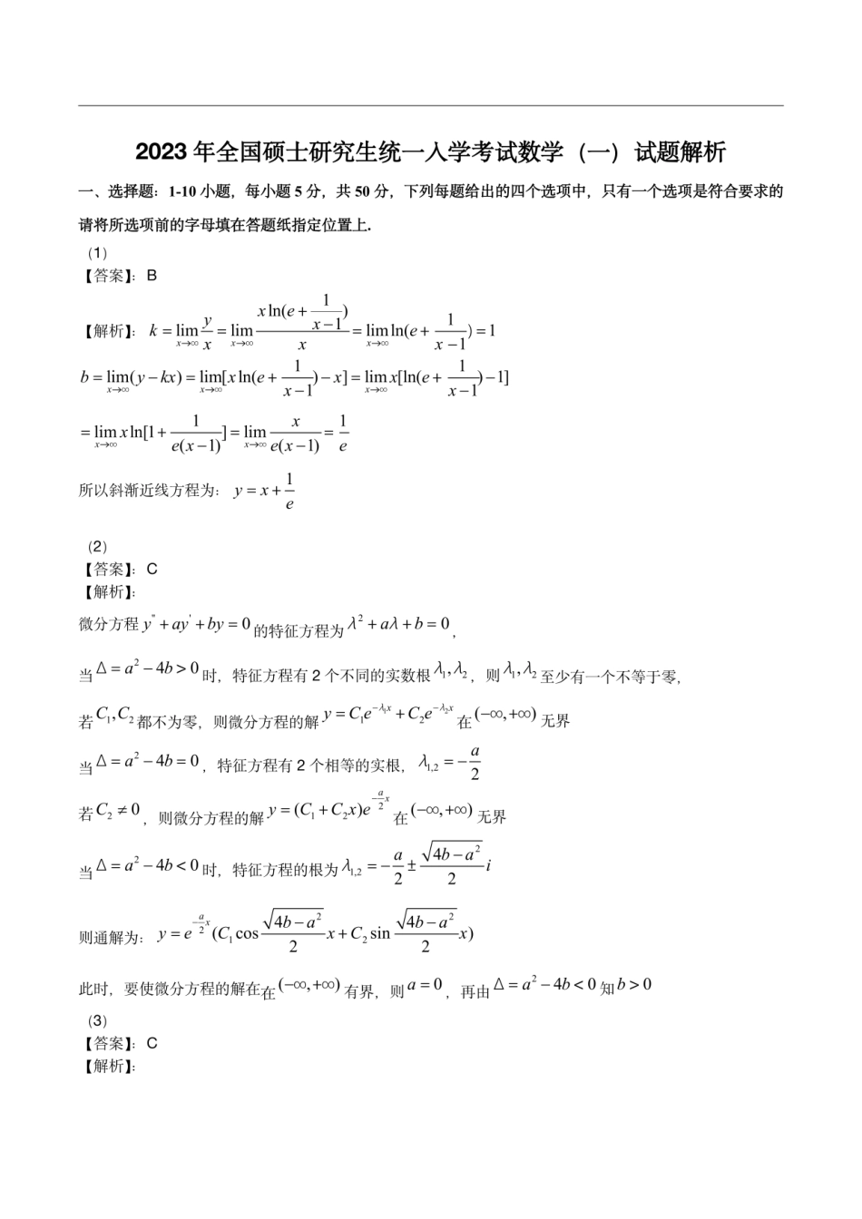 2023年考研数学（一）试题和解析_第3页