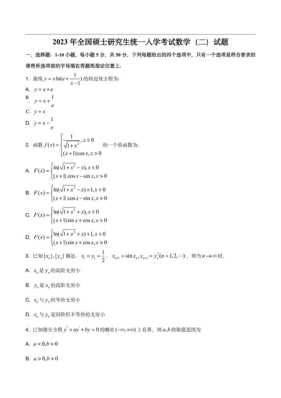 2023年考研数学（二）试题和解析_第1页