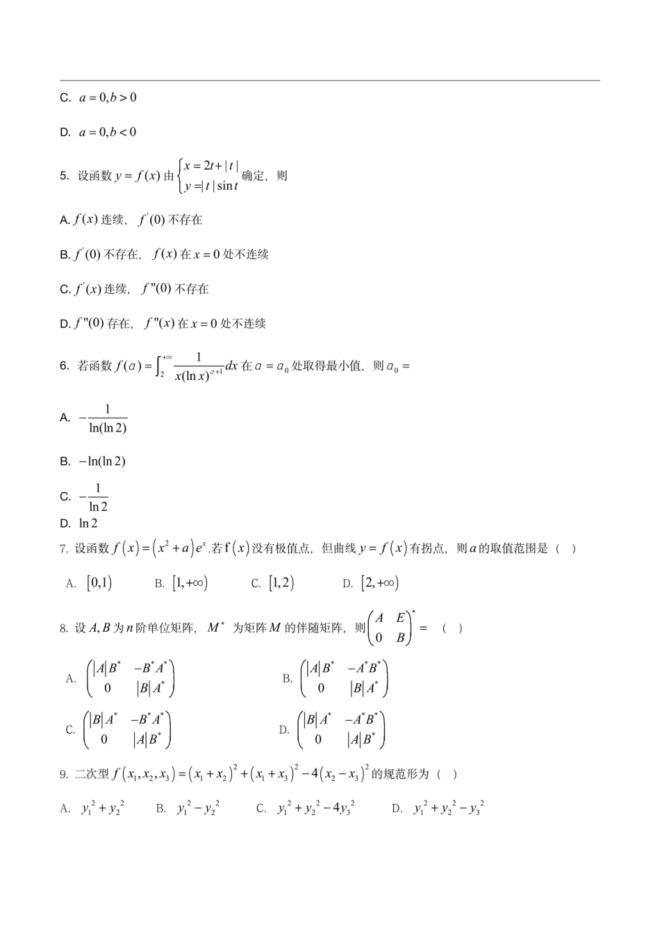 2023年考研数学（二）试题和解析_第2页