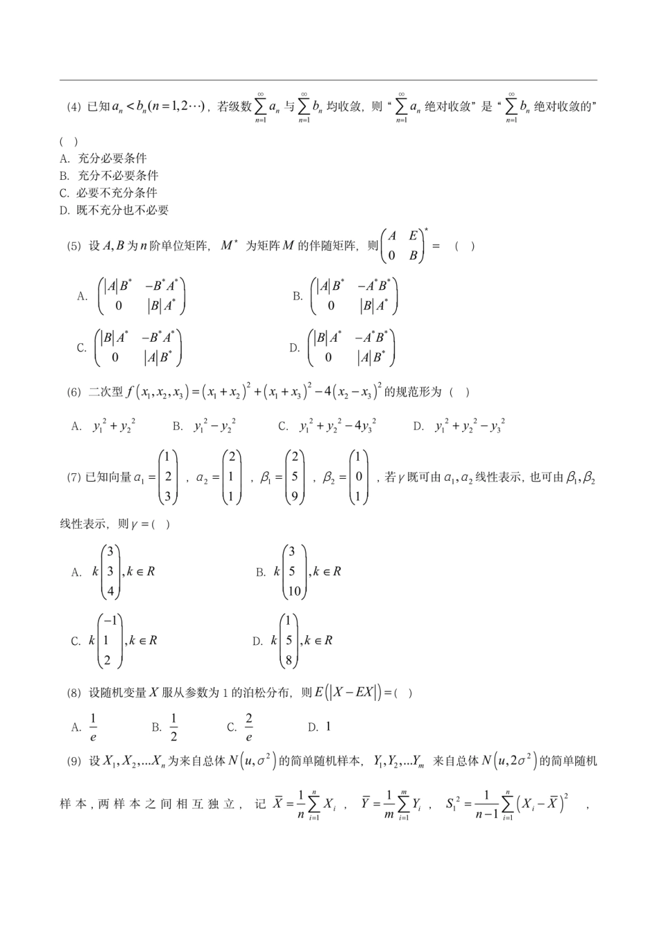 2023年考研数学（三）试题和解析_第2页