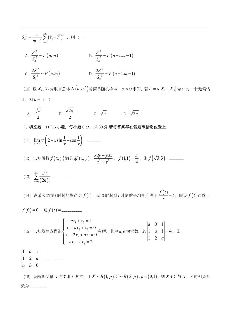 2023年考研数学（三）试题和解析_第3页