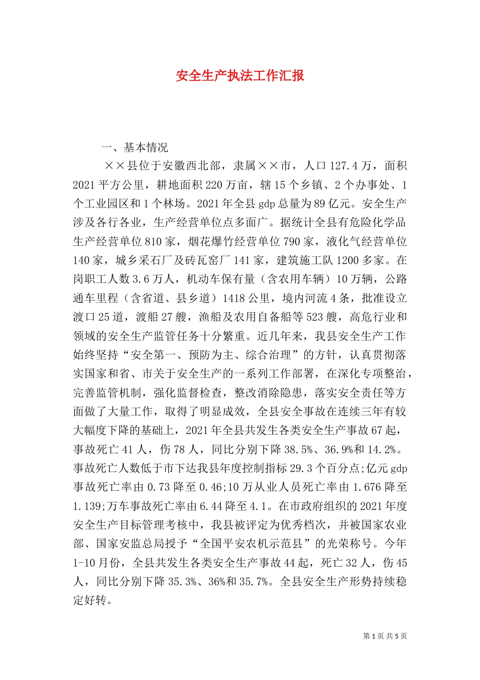 安全生产执法工作汇报_第1页