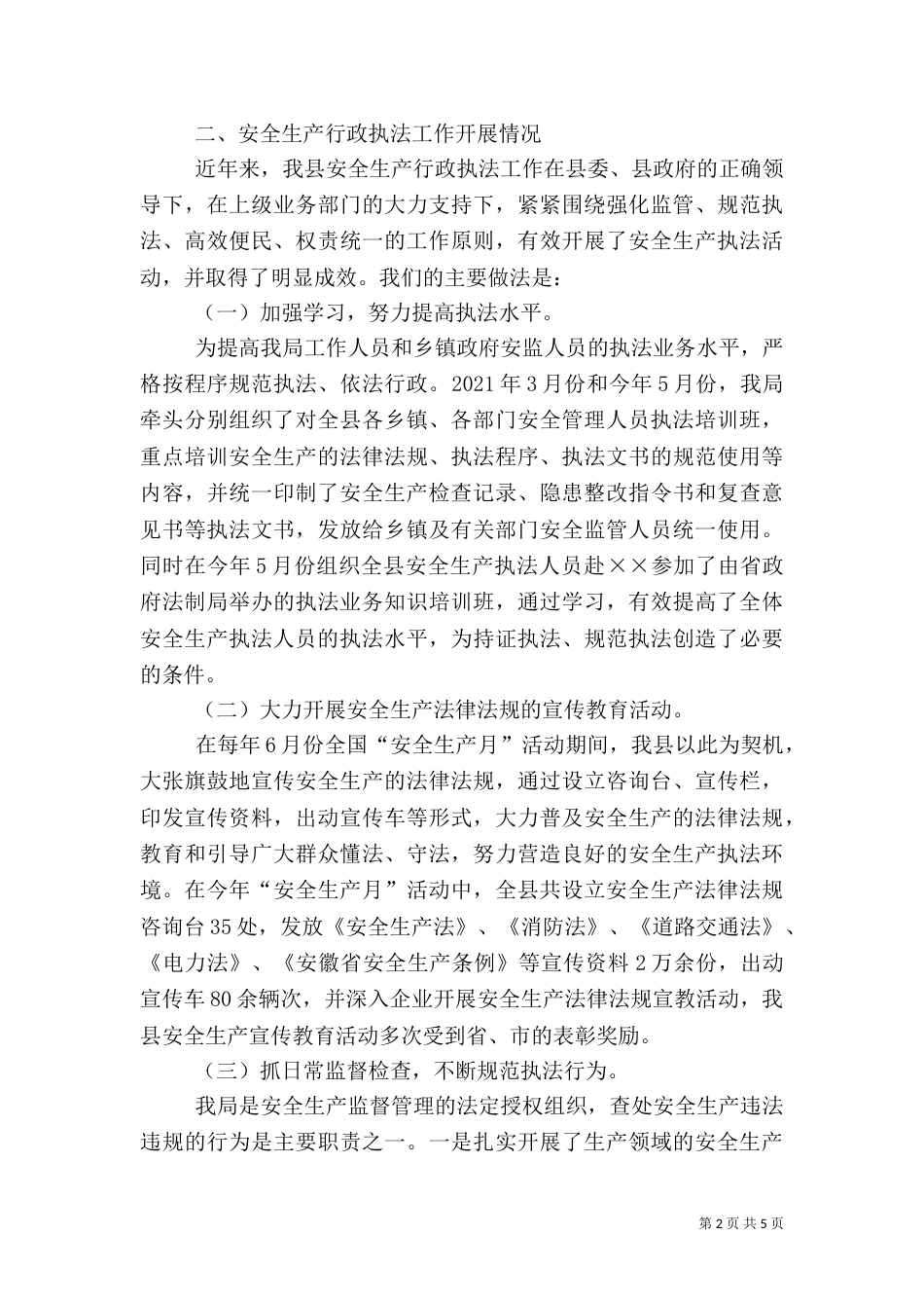 安全生产执法工作汇报_第2页