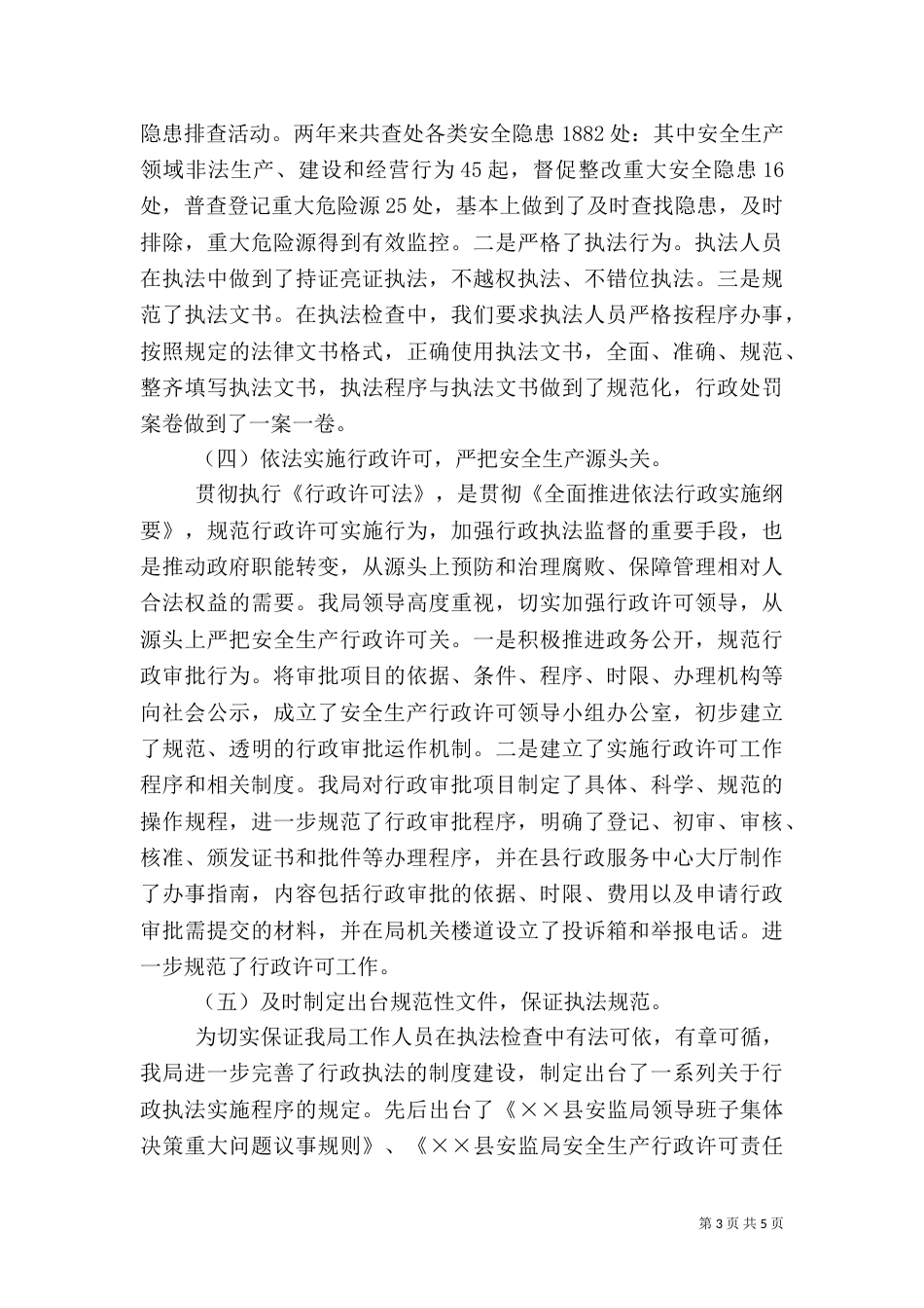 安全生产执法工作汇报_第3页