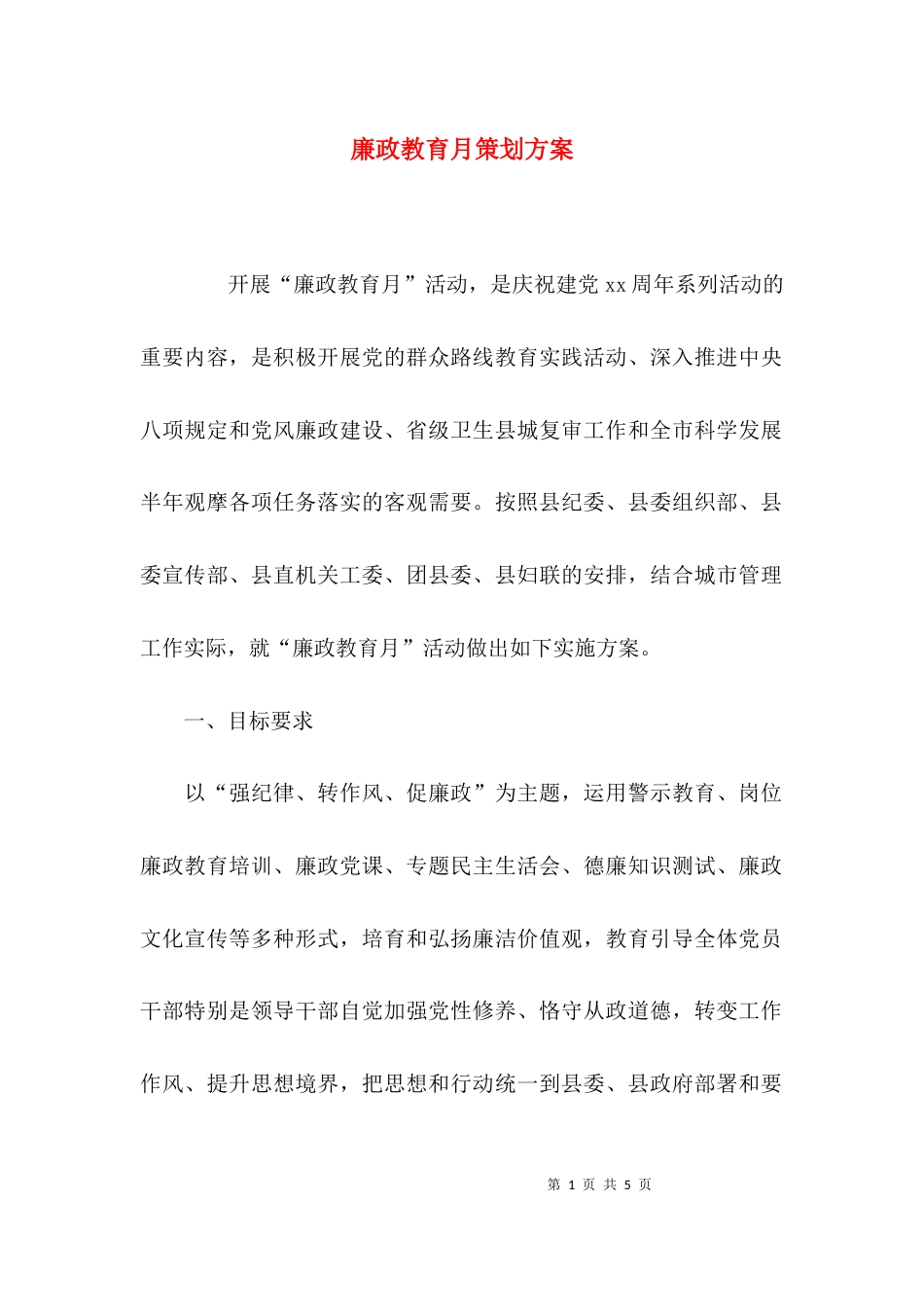 （精选）廉政教育月策划方案_第1页
