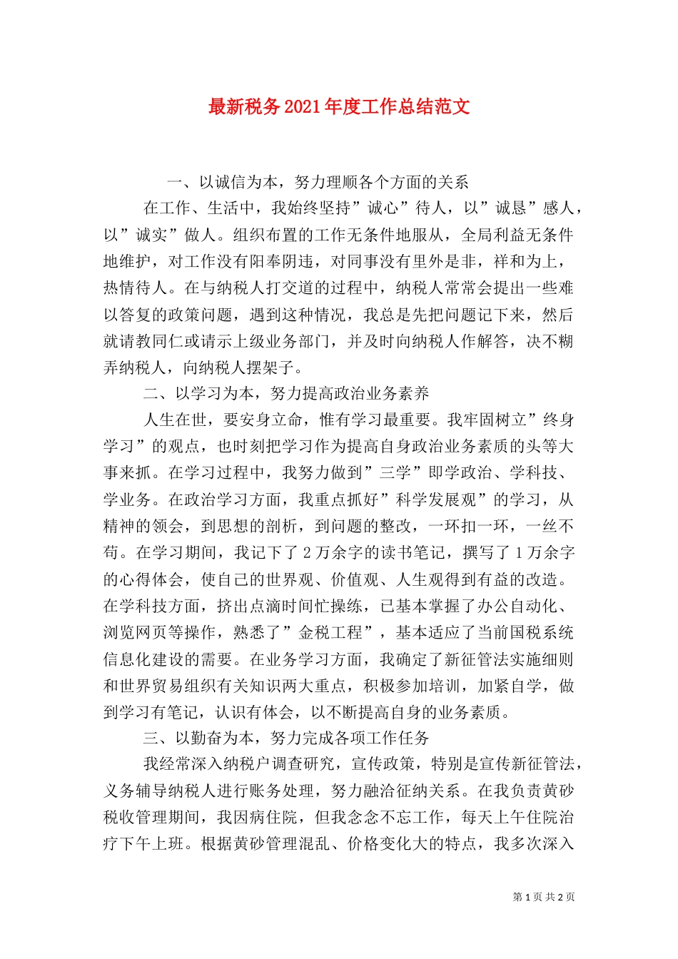 最新税务2021年度工作总结范文_第1页