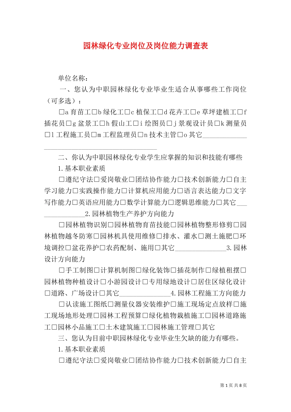 园林绿化专业岗位及岗位能力调查表_第1页