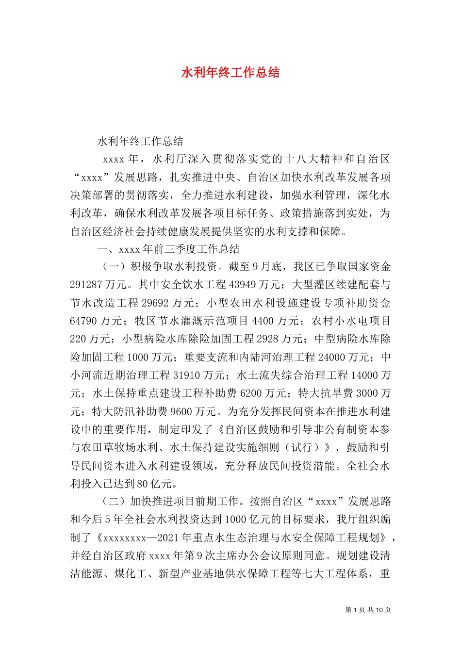 水利年终工作总结（一）_第1页