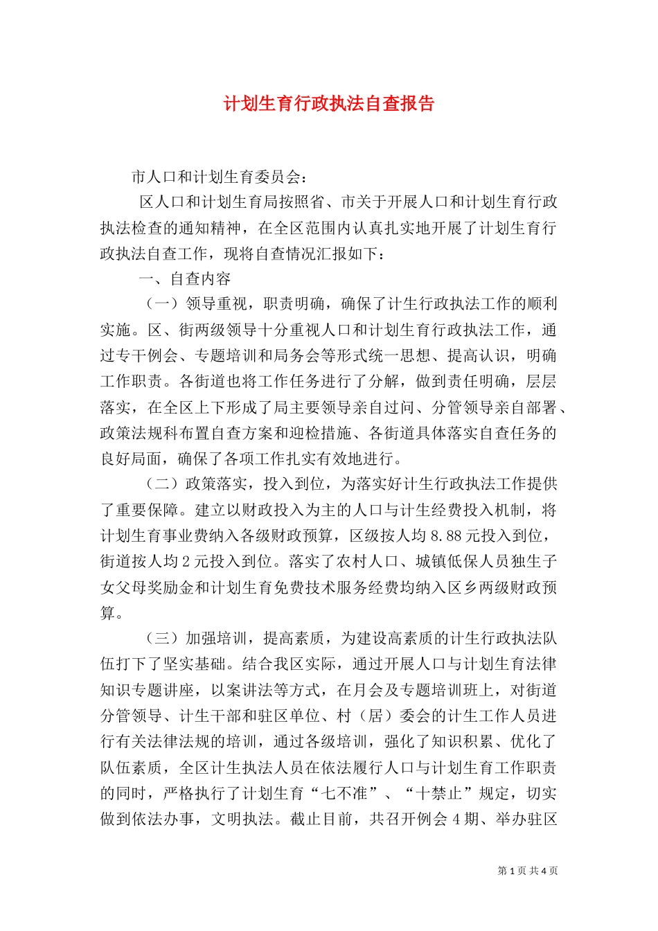 计划生育行政执法自查报告_第1页