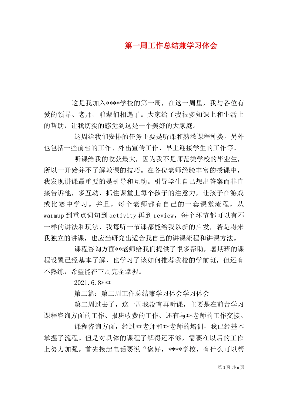 第一周工作总结兼学习体会_第1页