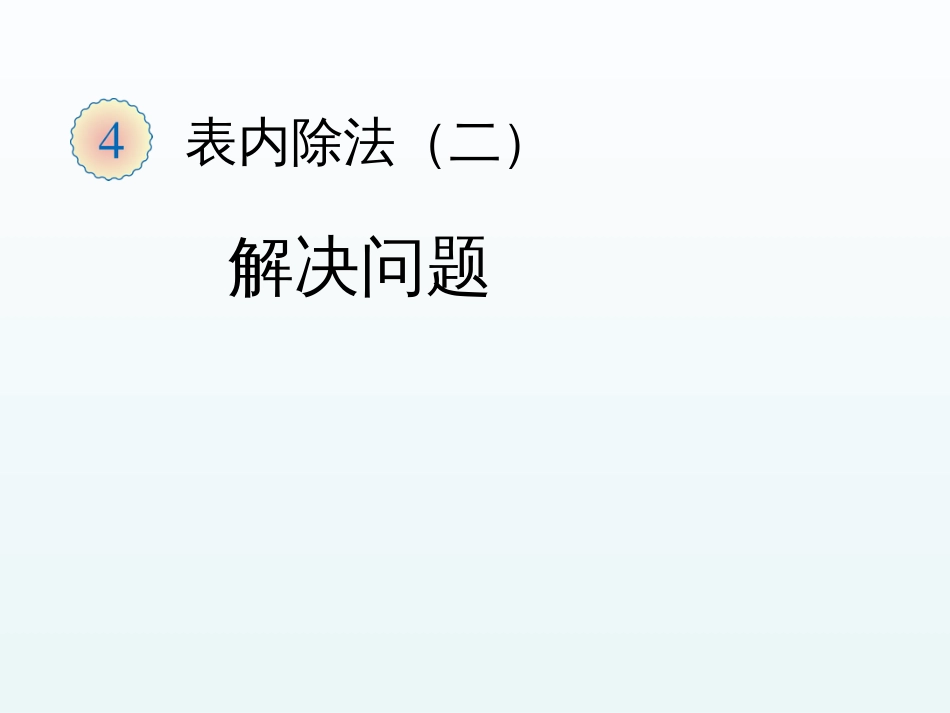 二年级数学下册4.2解决问题课件新人教版_第1页