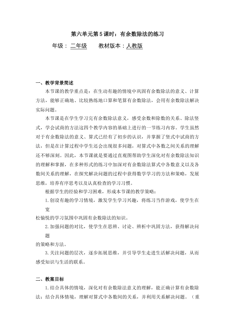 二年级数学下册教案有余数除法的练习人教版_第1页