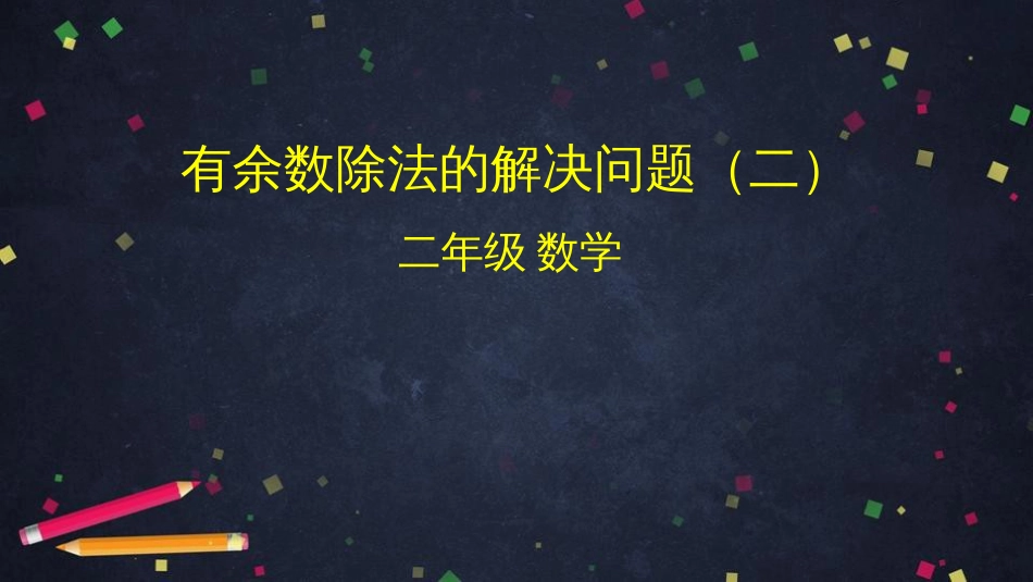 二年级数学下册课件有余数除法的解决问题（二）人教版(共41张PPT)_第1页