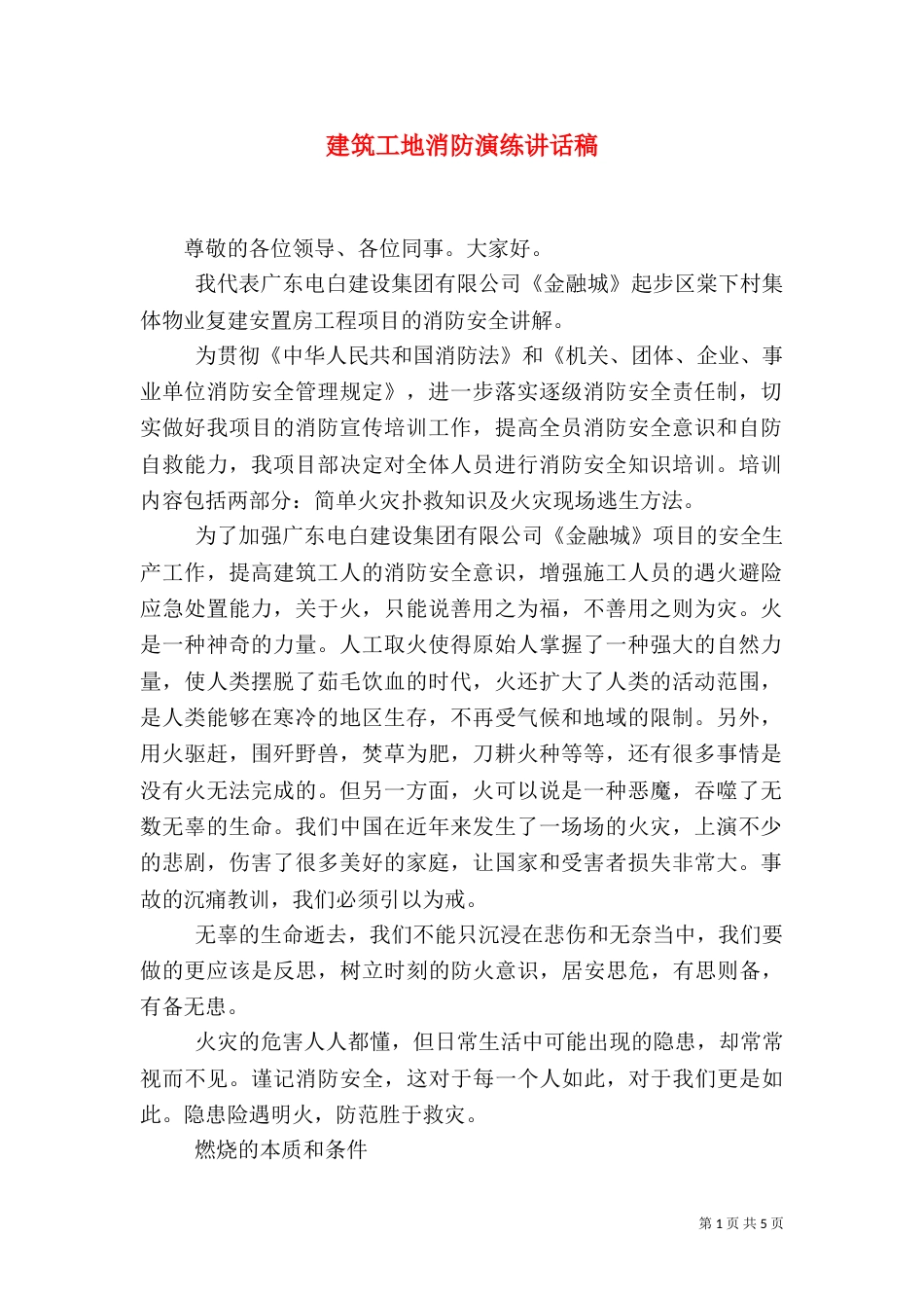 建筑工地消防演练讲话稿（三）_第1页