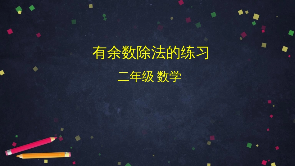 二年级数学下册课件有余数除法的练习人教版(共41张PPT)_第1页