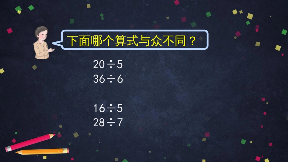 二年级数学下册课件有余数除法的练习人教版(共41张PPT)_第2页