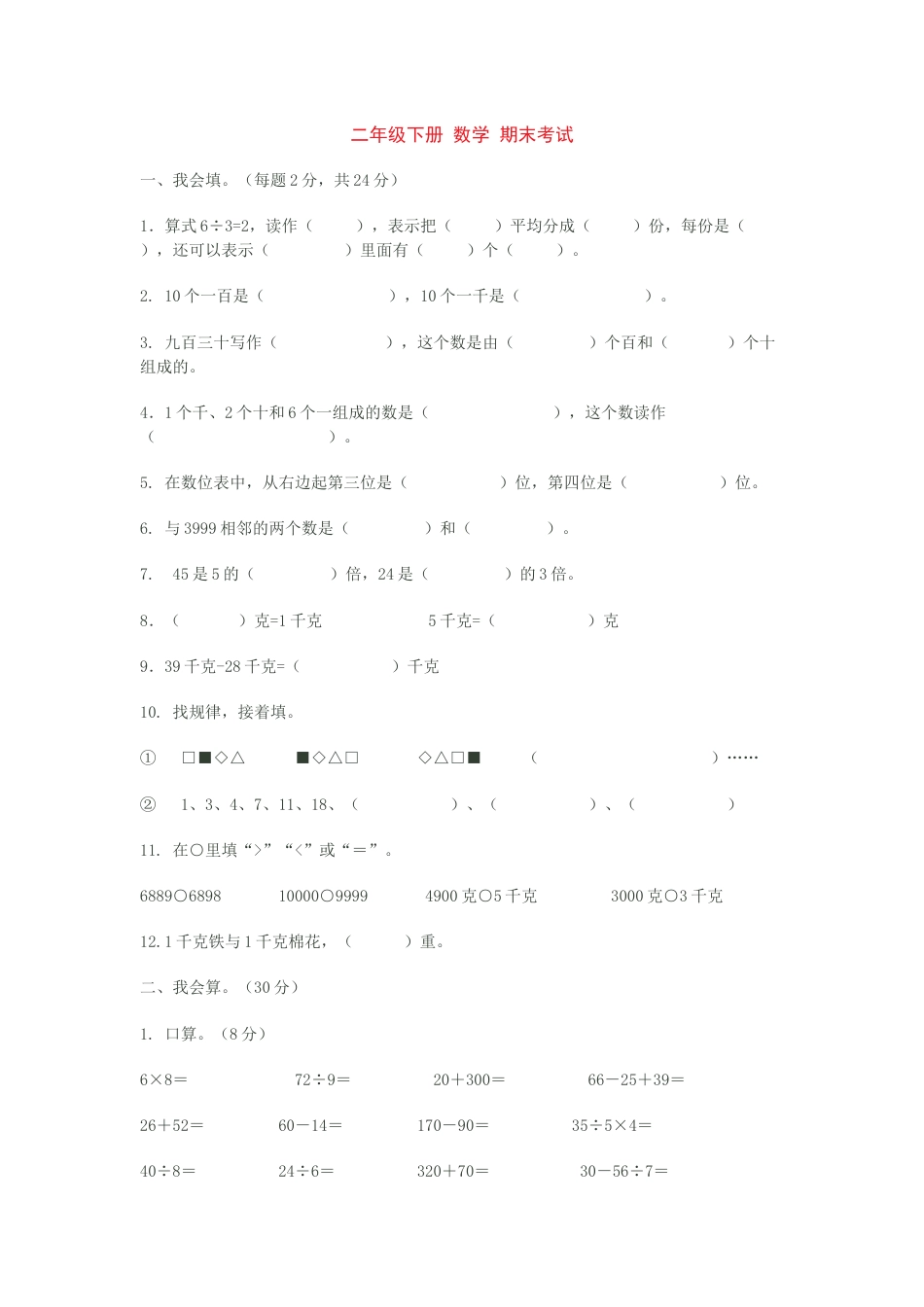 人教版小学数学二年级下册期末考试.doc_第1页