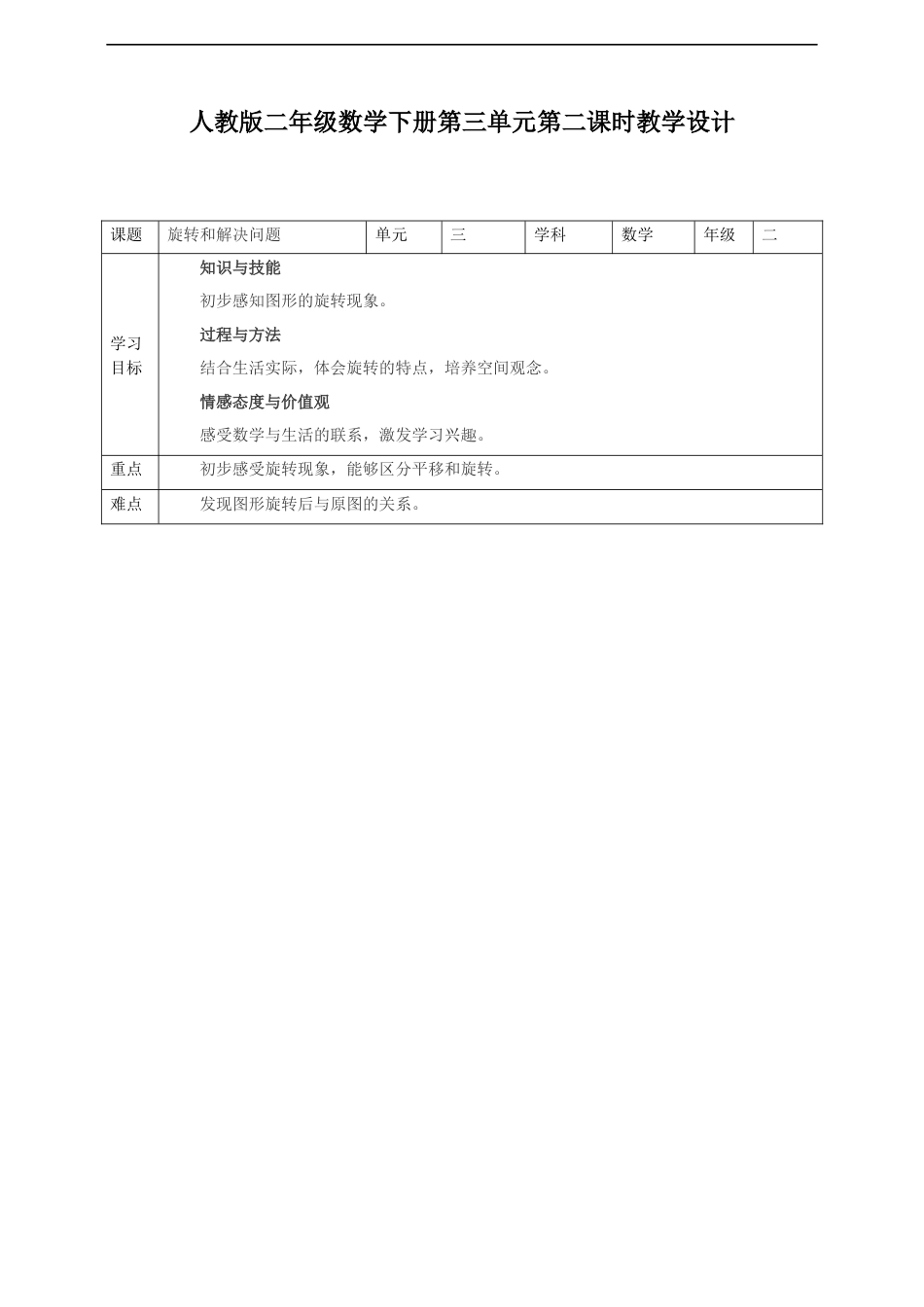 小学数学人教版二年级下册《旋转和解决问题》教案_第1页